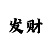 门徒平台招商